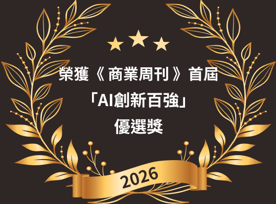 2026《商業周刊》首屆「AI 創新百強」優選獎