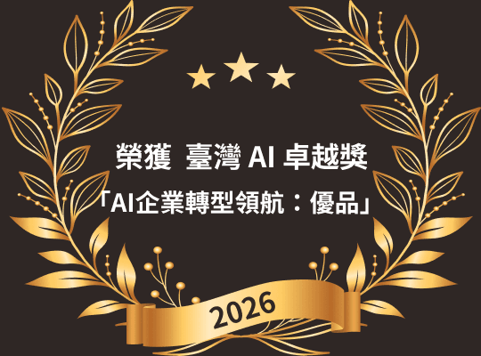 2026 臺灣AI卓越獎「AI企業轉型領航：優品」