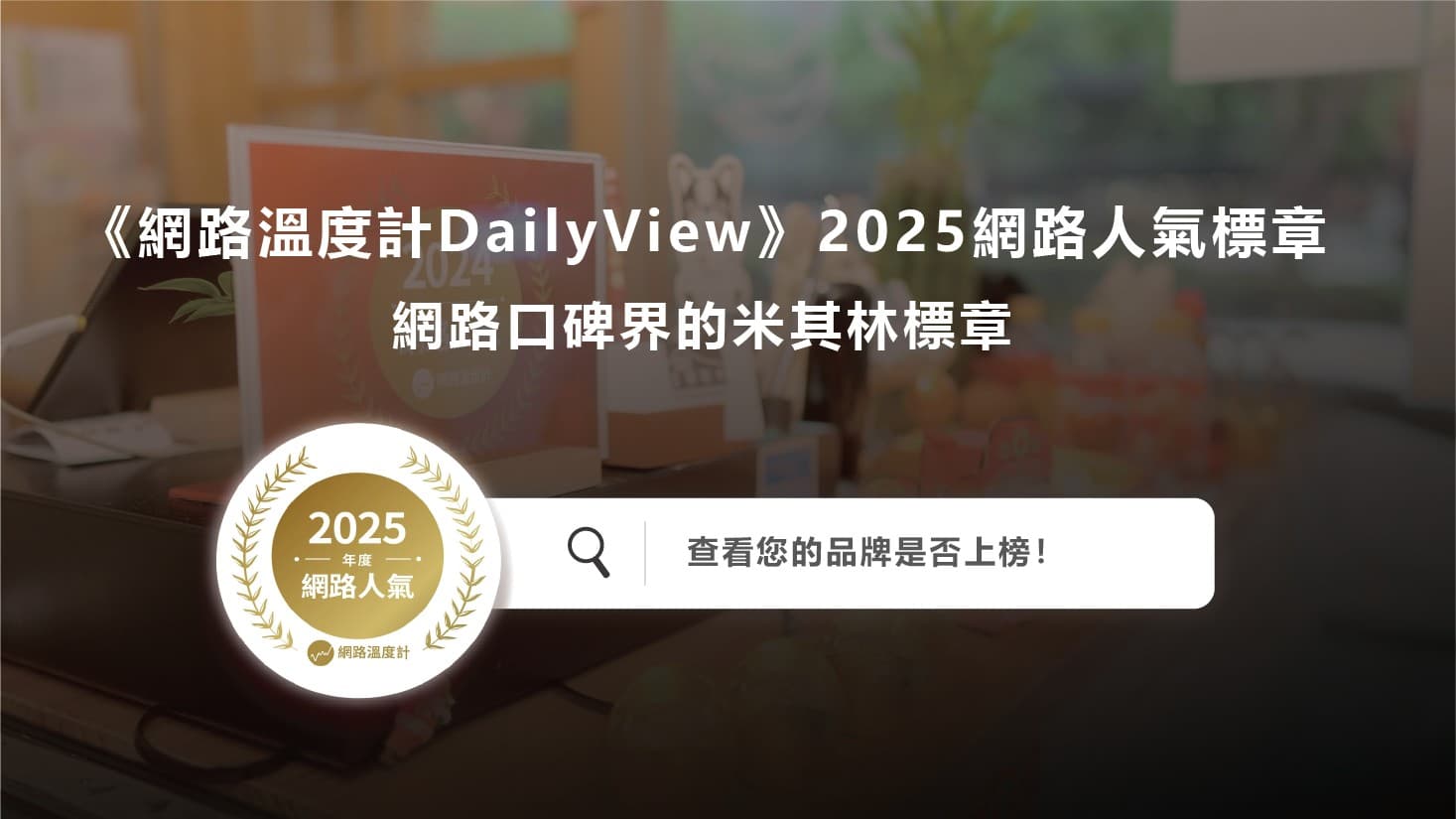 2025網路人氣標章出爐!《網路溫度計DailyView》公布網友第一季最愛品牌