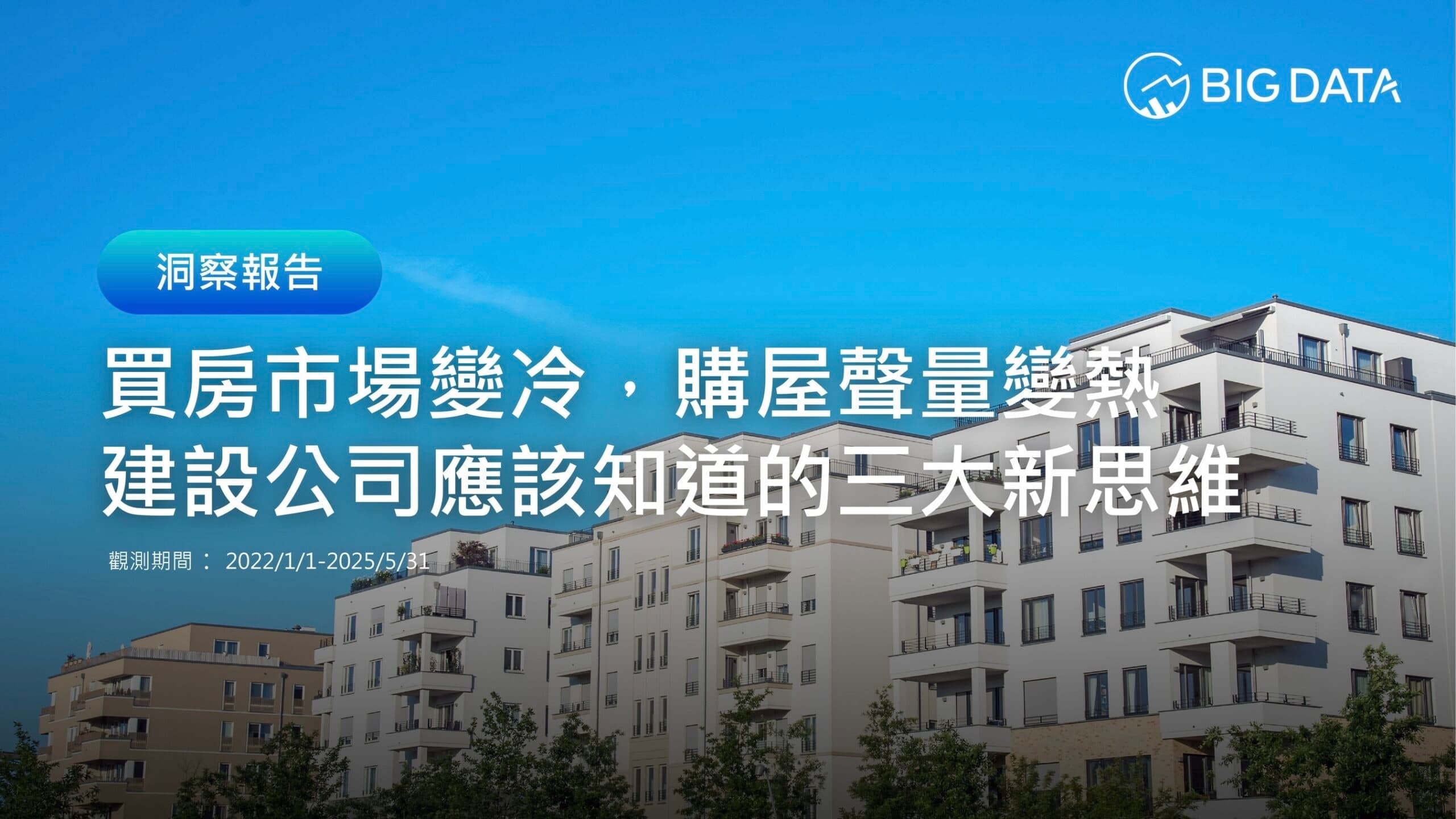 建設公司24-25年AI聲量成長率超過8成 大數據公布《建設公司應該知道的三大新思維》洞察報告
