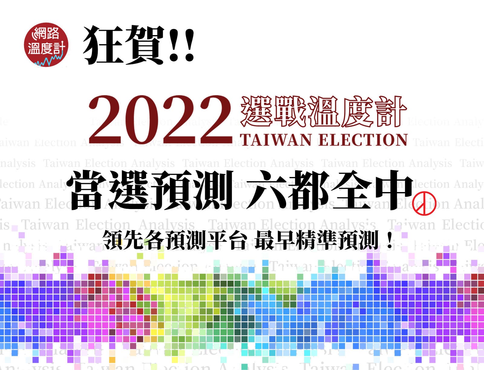 網路溫度計當選預測命中率再創新高 「2022選戰溫度計」六都全中 全台高達95.2%命中