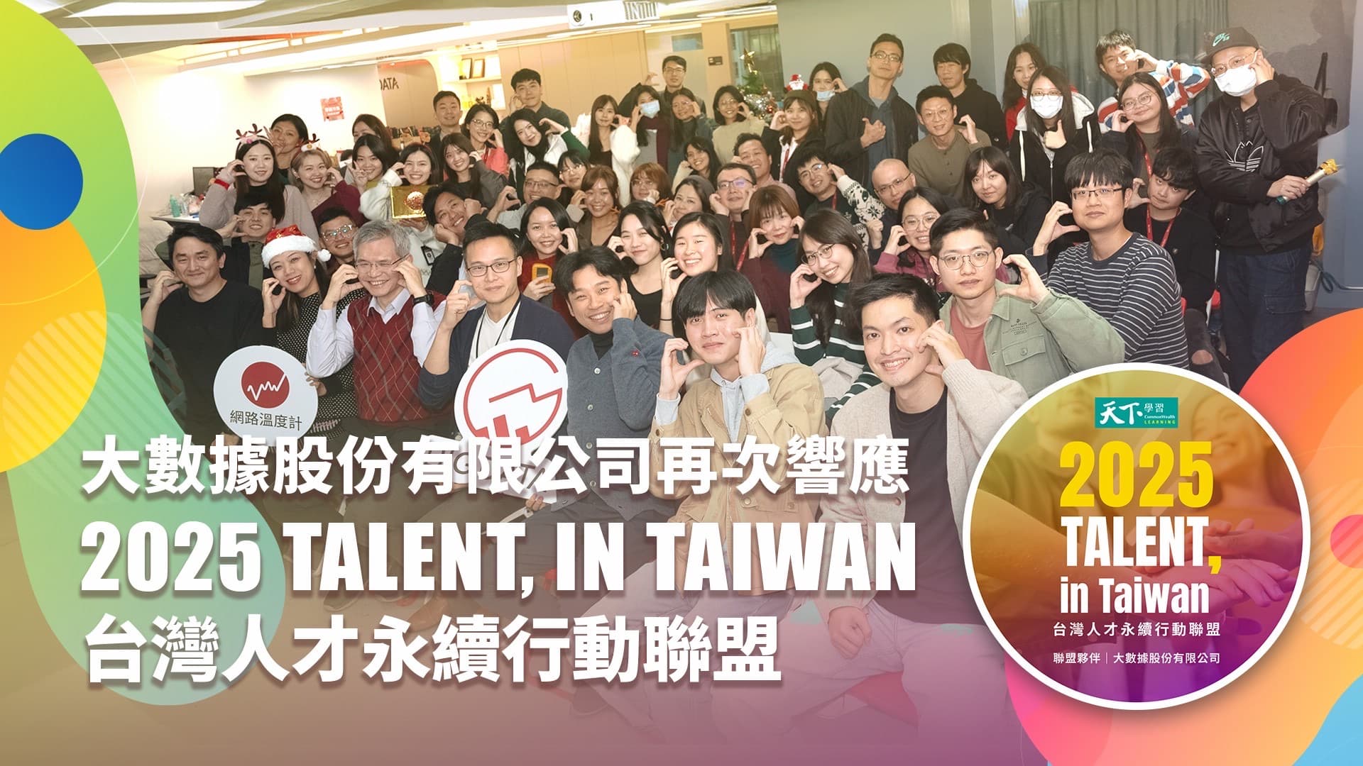 聚焦人才布局!大數據宣佈再度響應「2025 TALENT, in Taiwan台灣人才永續行動聯盟」