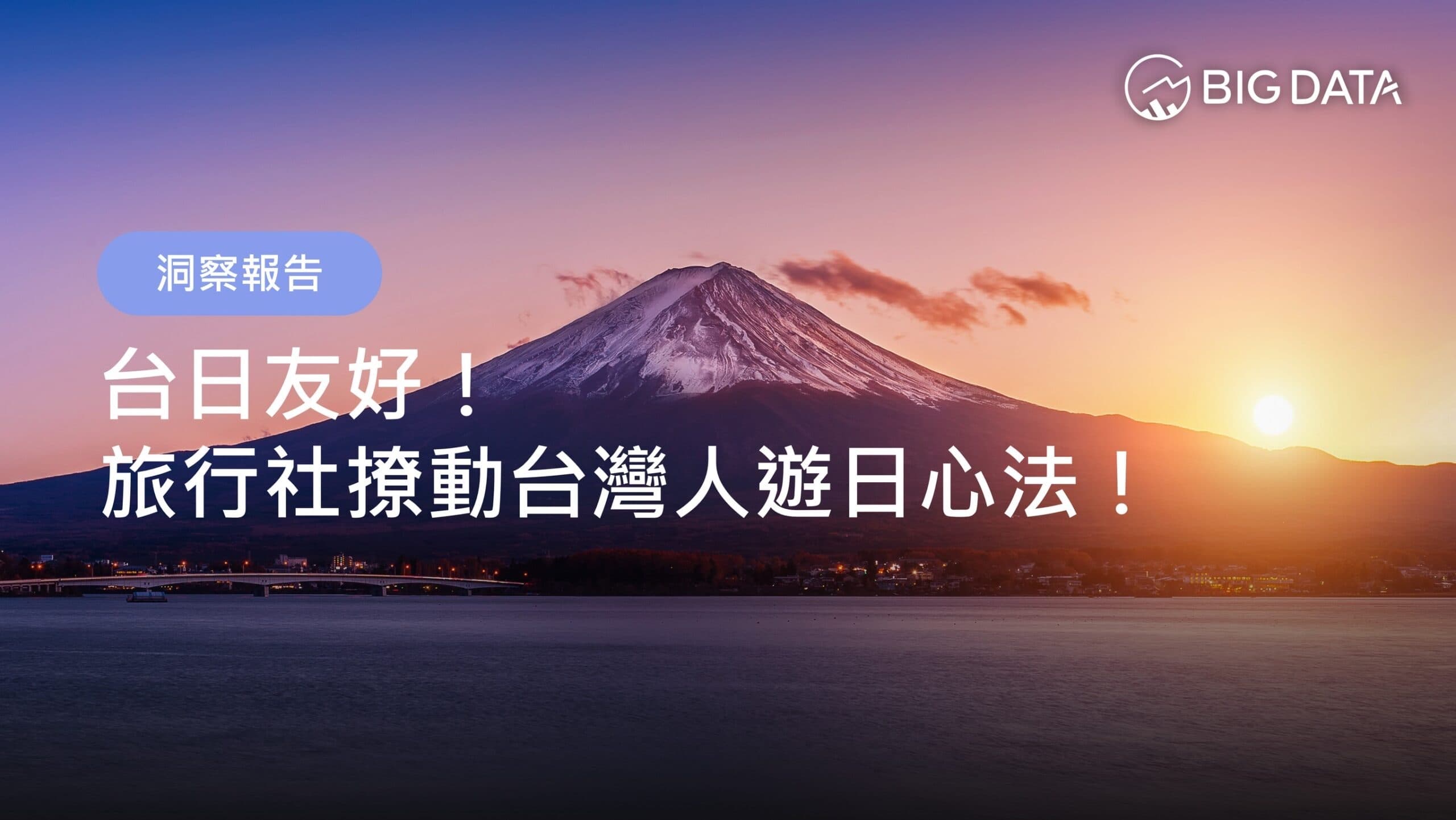 大數據公布《2025最新旅行社撩動台灣人遊日心法》洞察報告