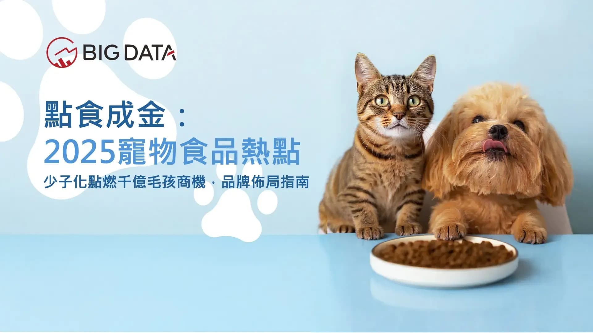 BIG DATA Releases "Turning Food into Gold: 2025 Pet Food Hot Spots" Insight Report