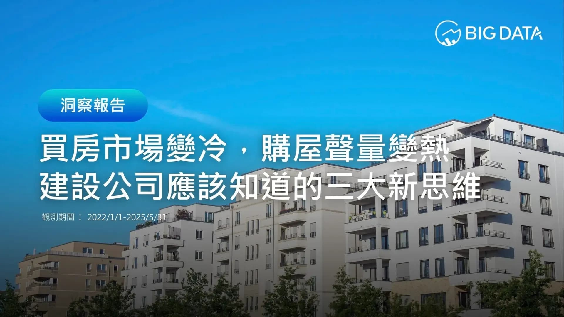 Construction Company AI Buzz Soars Over 80%; BIG DATA Report Reveals "Three New Mindsets Every Builder Must Know"