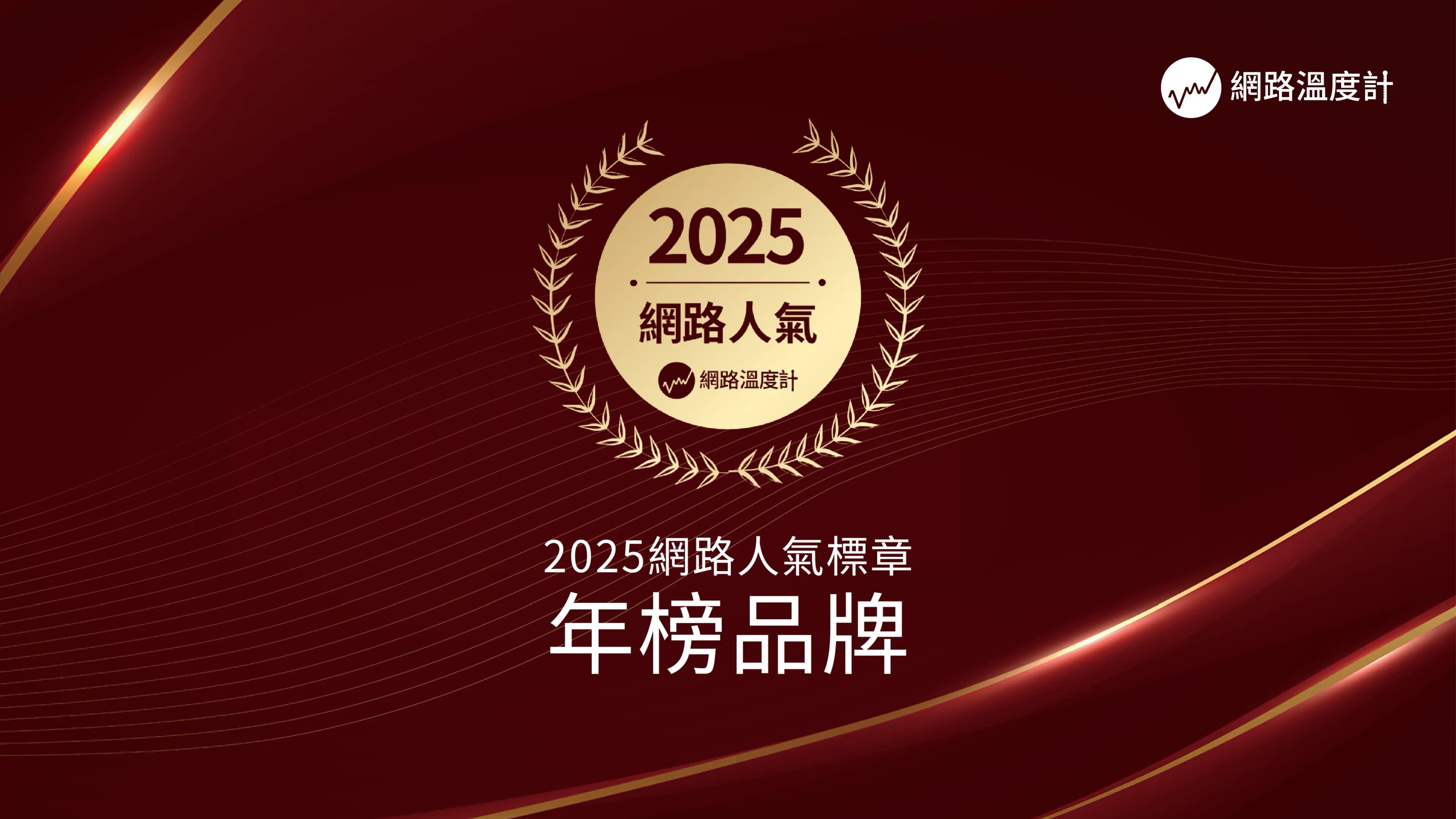 《網路溫度計DailyView》揭曉2025網路人氣年度品牌