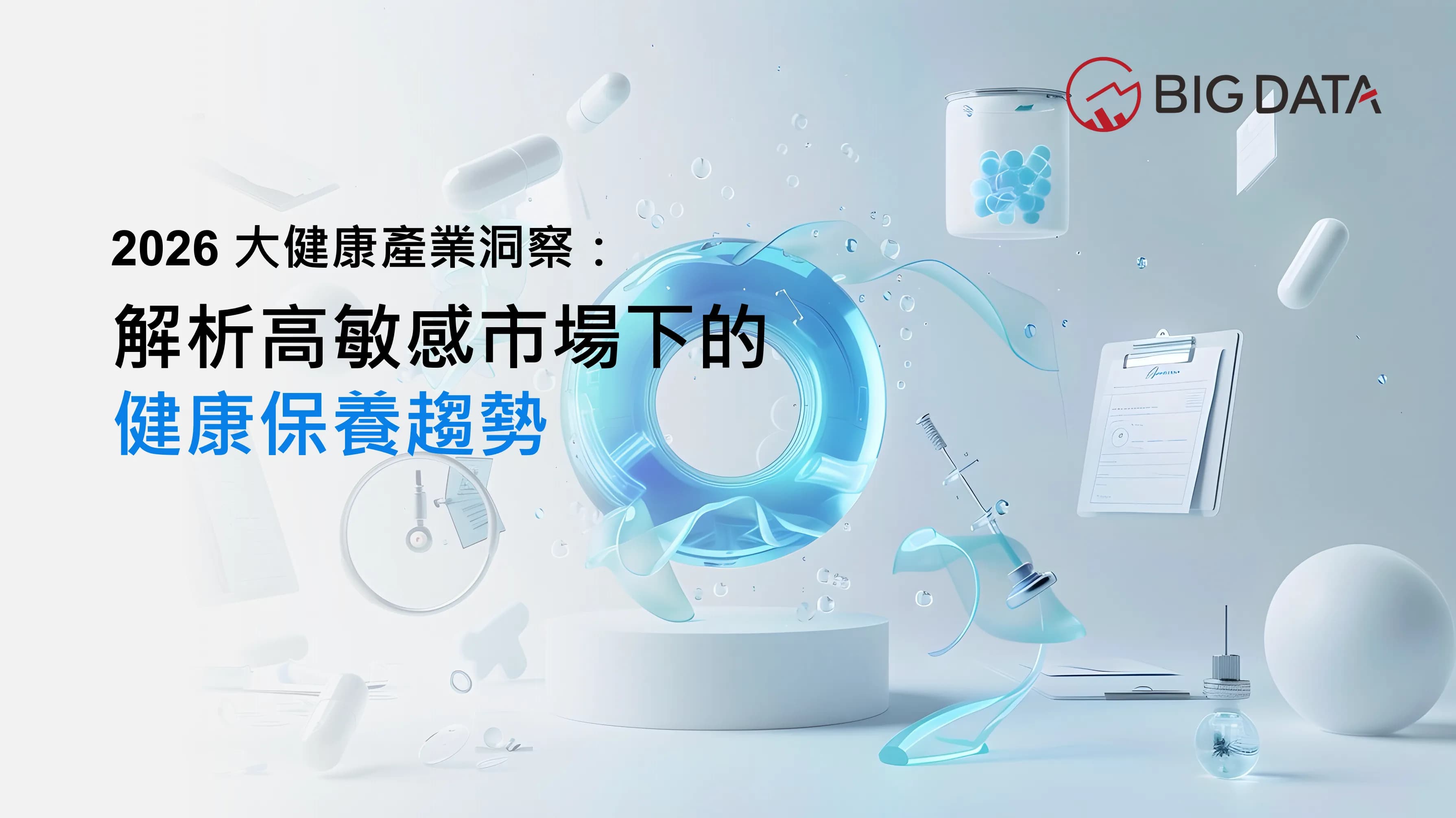 健康焦慮引爆Threads!2026年Q1 聲量占比暴增104% 大數據公布《2026 大健康產業洞察:解析高敏感市場下健康保養趨勢》洞察報告 疲勞、睡眠與情緒壓力成三大健康焦慮來源 GABA為網友熱議最強保健成分