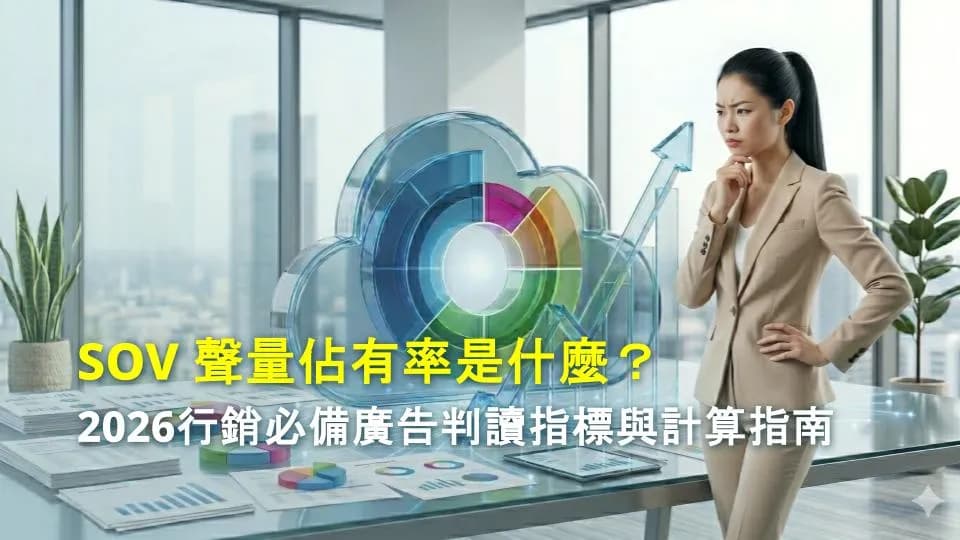 SOV聲量佔有率是什麼?2026行銷必備廣告判讀指標與計算指南