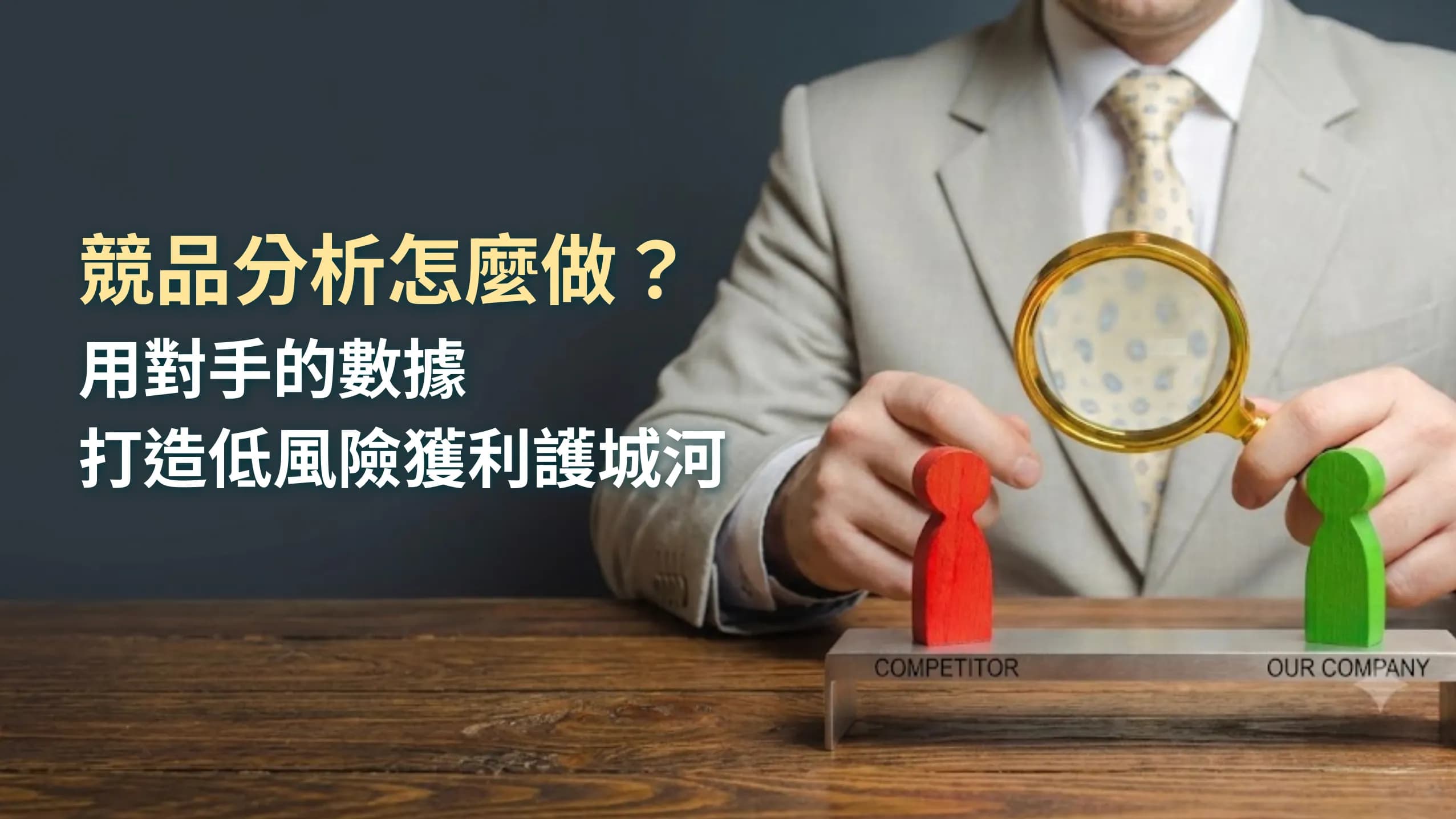 競品分析怎麼做?以餐飲品牌為例:用對手的輿情數據,打造你的獲利護城河