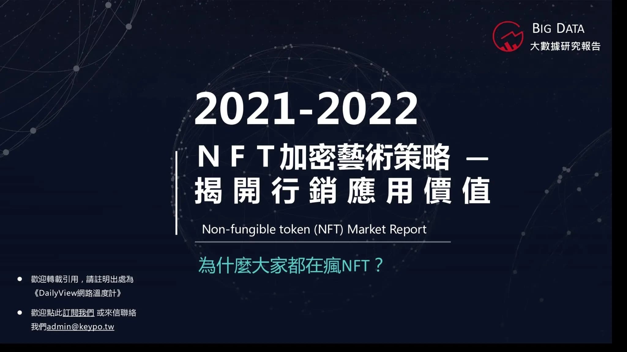 「明星NFT」夯什麼?!《KEYPO大數據關鍵引擎》從聲量看趨勢 黃明志「玻璃心」近半年網路聲量奪冠 民眾買NFT就是想投資