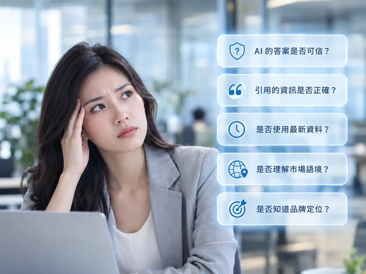 AI Agent 最大的挑戰,不是模型,而是資料可信度