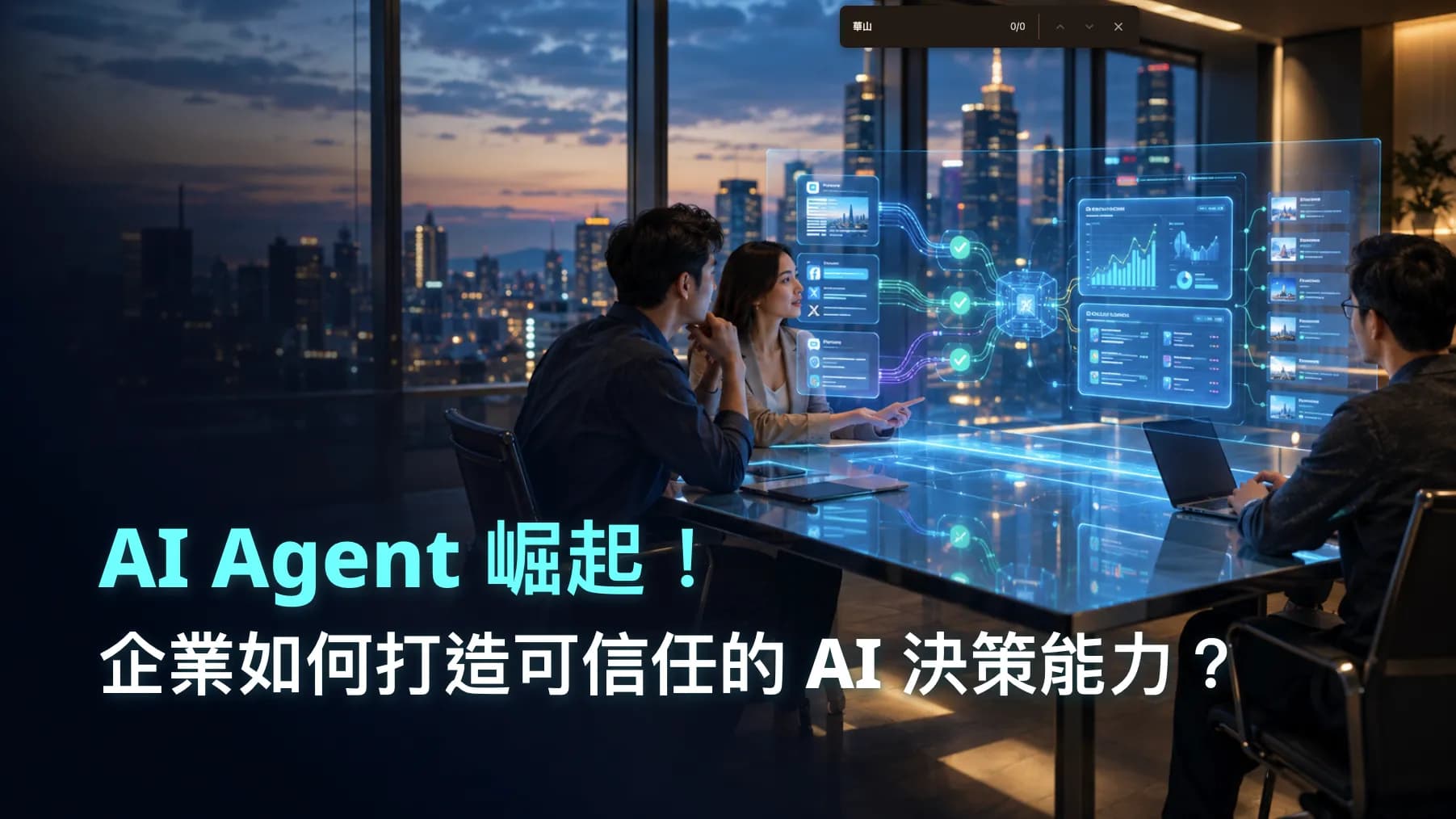 AI Agent 崛起!企業如何打造可信任的 AI 決策能力?