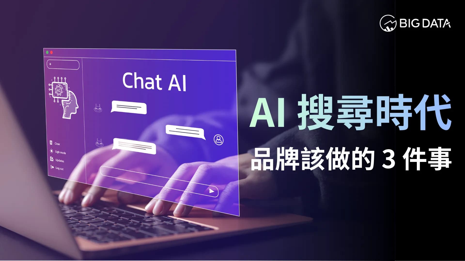 GEO 是什麼?品牌如何因應 AI 搜尋時代,3 個你現在就能做的行動